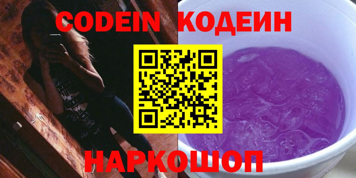 Нарткала  Codein напиток Lean (лин)  Вход с VPN  Кодеиновый сироп Lean Purple Drank 